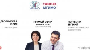 «По ШАГам» с факультетом финансовой экономики МГИМО, Евгением Погребняком и Юлией Дворниковой