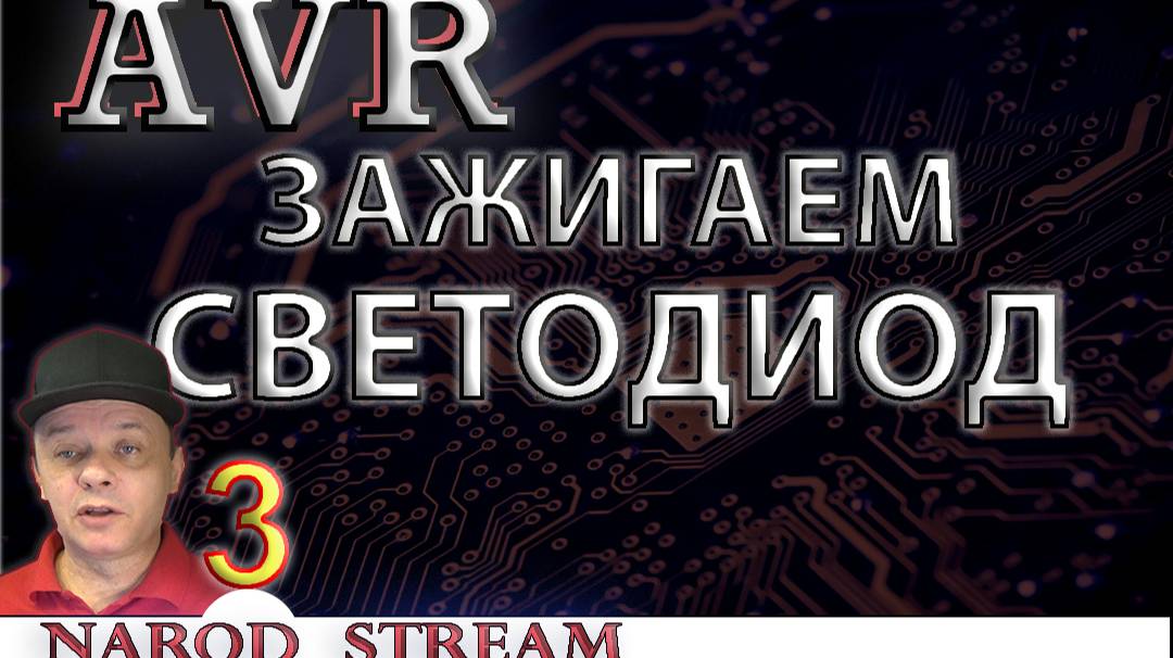 Программирование МК AVR. Урок 3. Пишем код на СИ. Зажигаем светодиод