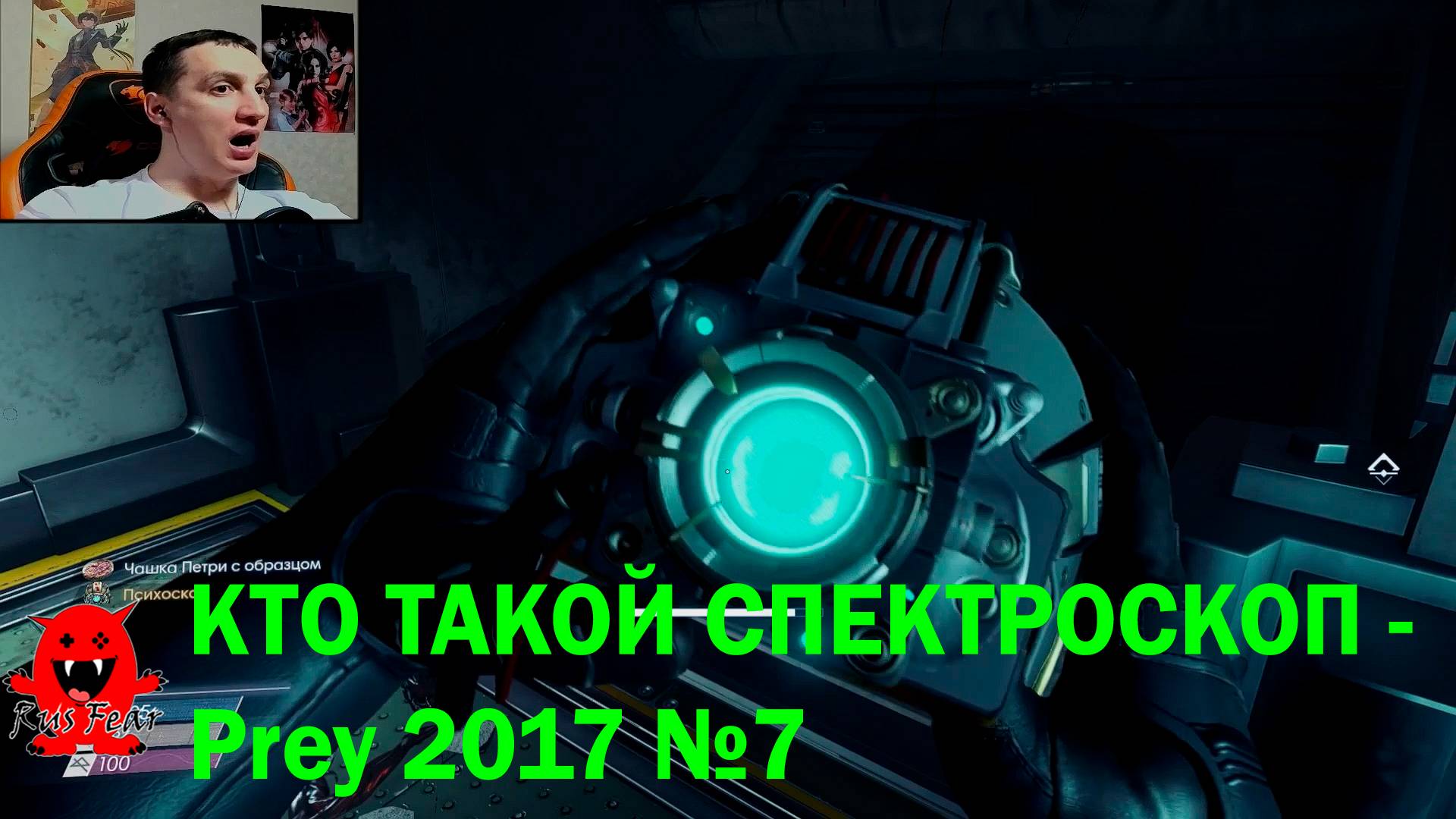 КТО ТАКОЙ СПЕКТРОСКОП - Prey 2017 №7