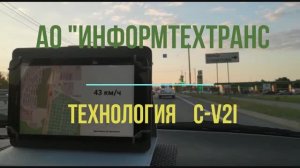 Реализация технологии V2I - АО "Информтехтранс"