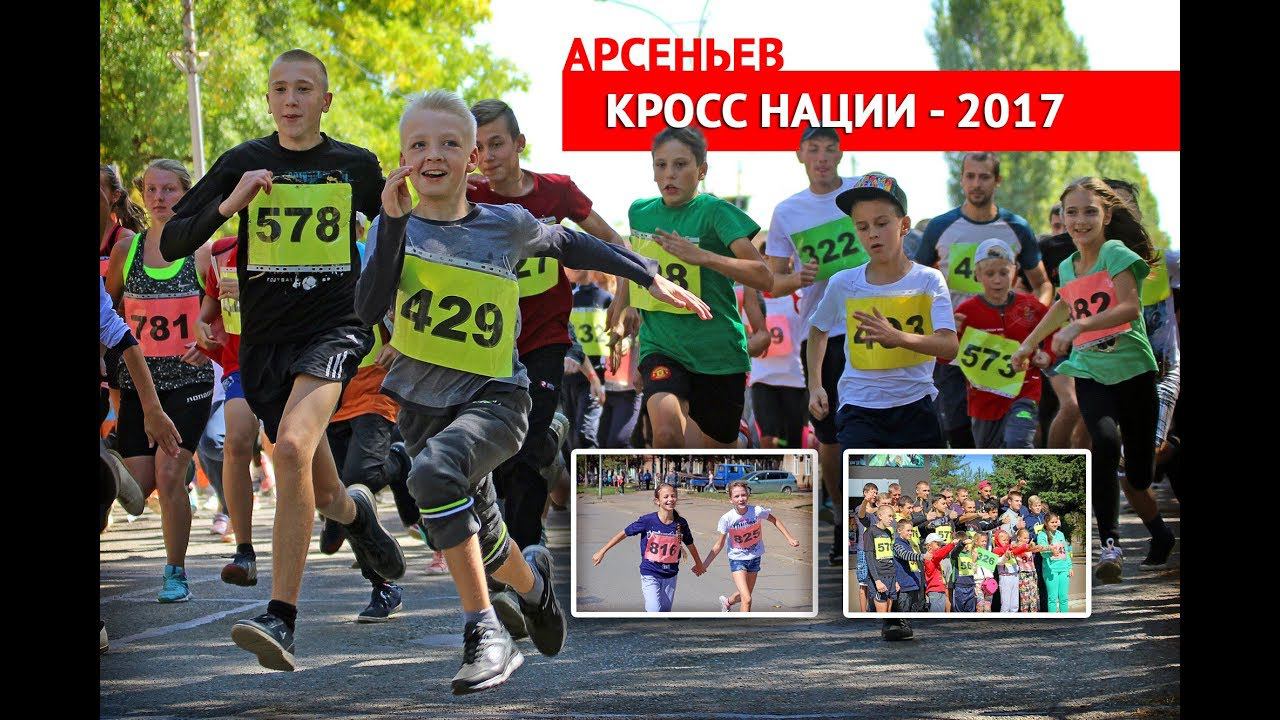 Кросс Нации 2017 - Арсеньев смотреть онлайн