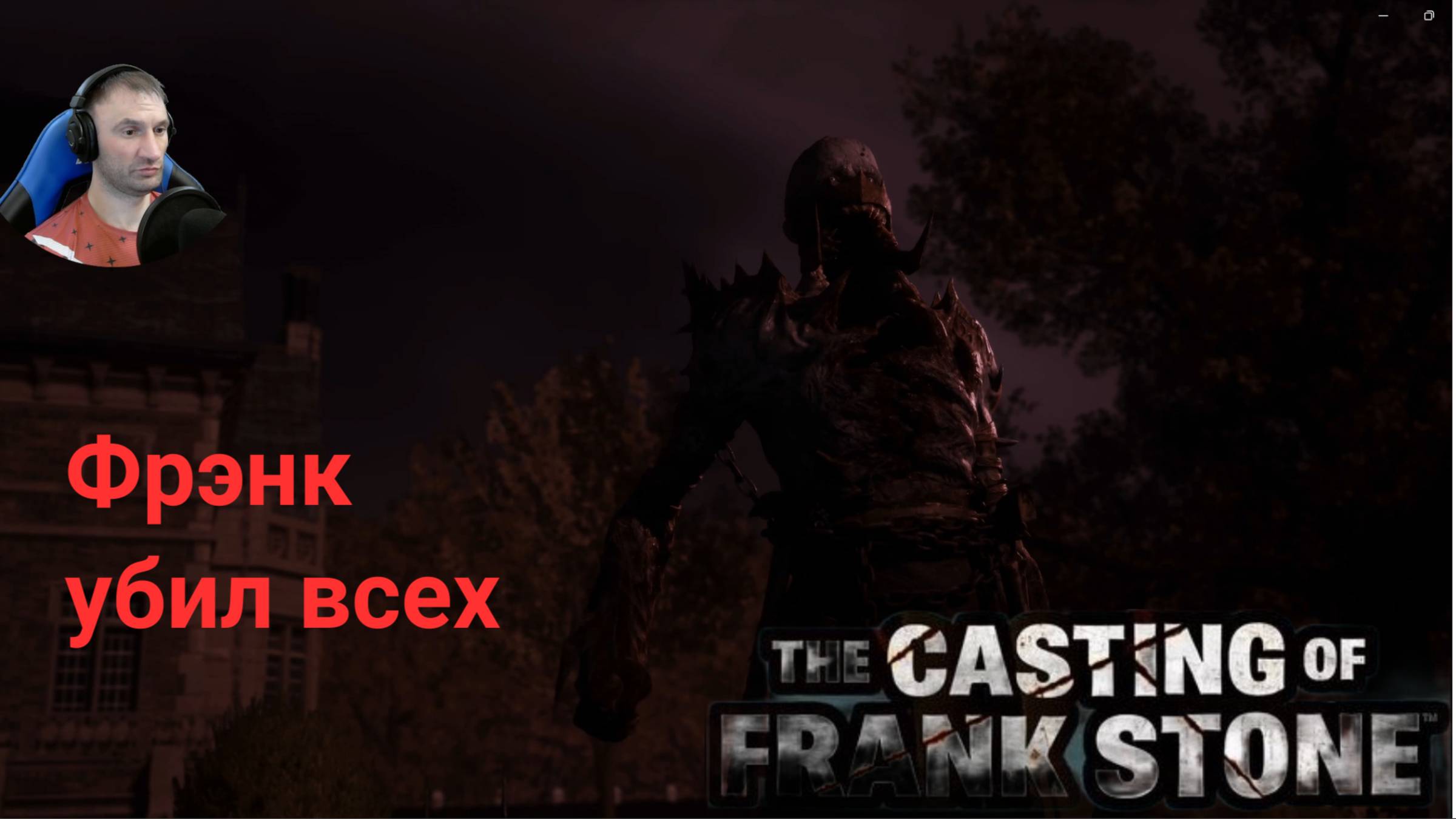 ФРЭНК УБИЛ ВСЕХ🔪 The Casting of Frank Stone(Прохождение 5)