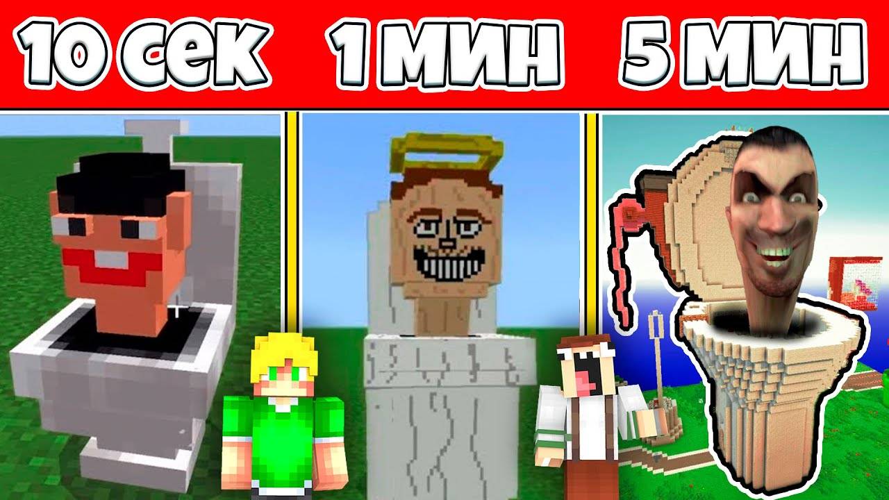 МЫ ПОСТРОИЛИ СКИБИДИ ТУАЛЕТ в МАЙНКРАФТЕ! За 10 СЕКУНД 30 СЕКУНД 1 МИНУТУ! Битва в Minecraft!