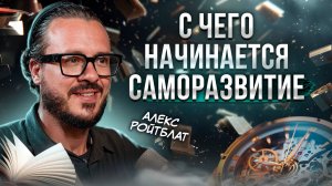 С чего начинается саморазвитие