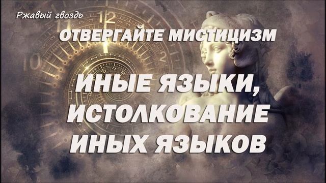 17.ИНЫЕ ЯЗЫКИ, ИСТОЛКОВАНИЕ ИНЫХ ЯЗЫКОВ_пастор Ли Ги Тэк