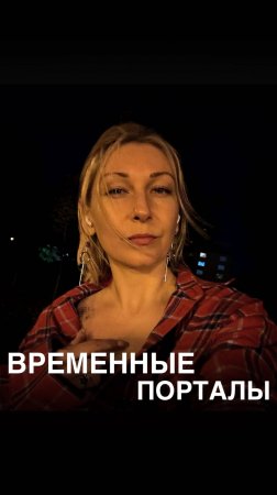 ВРЕМЕННЫЕ порталы