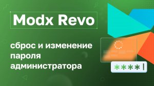 Modx Revo: Сброс и смена пароля администратора