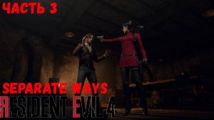 Resident Evil 4 Separate ways Прохождение без комментариев Часть 3