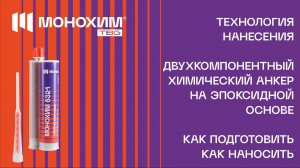 Как пользоваться химическим анкером. Инструкция по установке на двухкомпонентный анкер МОНОХИМ 6321