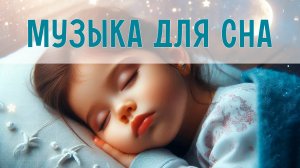 Спокойная музыка для детского сна | Колыбельная для младенцев | Инструментальная музыка для малышей