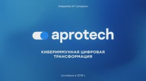 Апротех: кибериммунная цифровизация