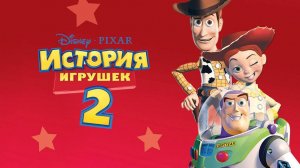 История игрушек 2 (1999)