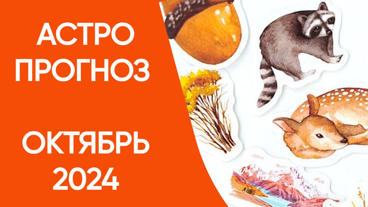 АСТРОПРОГНОЗ НА ОКТЯБРЬ 2024