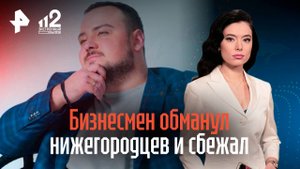 Бизнесмен обманул нижегородцев на 50 млн и сбежал