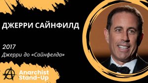 Stand-Up: Джерри Сайнфелд - 2017 - Джерри до «Сайнфелда» (Озвучка - AllStandUp (Максим Щербаков))