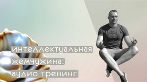 Аудиотренинг: Настрой свой мозг на успех и счастье🤗