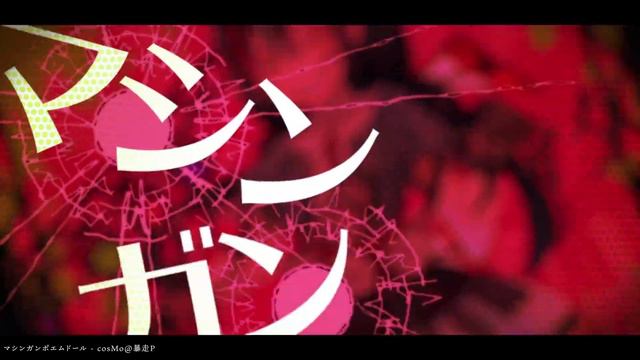 【Kagamine Rin V4x】マシンガンポエムドール ／ Machine Gun Poem Doll【VOCALOIDカバー】