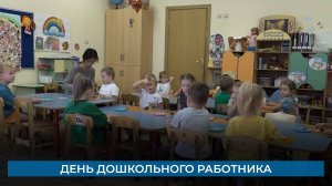 День дошкольного работника