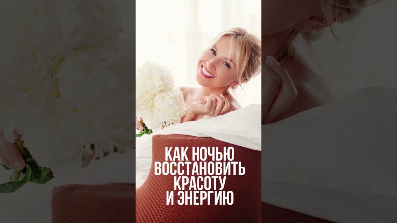 Как восстановить красоту и энергию #иннасушкова #омоложениелица #восстановление #сон #энергия