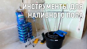 Инструменты для наливного пола