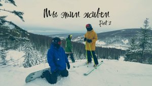 Мы этим живём part 2