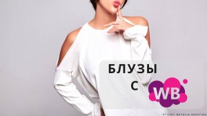 Актуальные блузы на Wildberries #вайлдбериз #одежда #блуза
