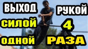Выход силой ОДНОЙ РУКОЙ 4 раза. Передний вис НА ОДНОЙ РУКЕ. Идеальный выход силой НА ОДНОЙ РУКЕ!