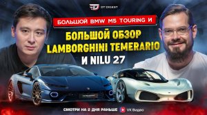 Большой обзор Lamborghini Temerario и Nilu 27. Спорные рекорды и BMW M5 Touring. // DT.Dайджест #32