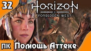 Horizon Forbidden West - прохождение на ПК. ▶ Часть 32. ▶ Помощь Аттеке.