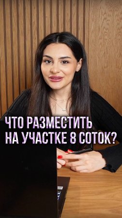 УЧАСТОК 8 СОТОК. ЧТО РАЗМЕСТИТЬ?!