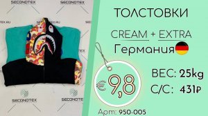 Продано! 950-005 #1456 Толстовки Крем+Экстра Всесезон Германия