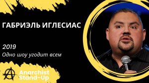 Stand-Up: Габриэль Иглесиас - 2019 - Одно шоу угодит всем (Озвучка - AllStandUp (Сергей Фадеев))