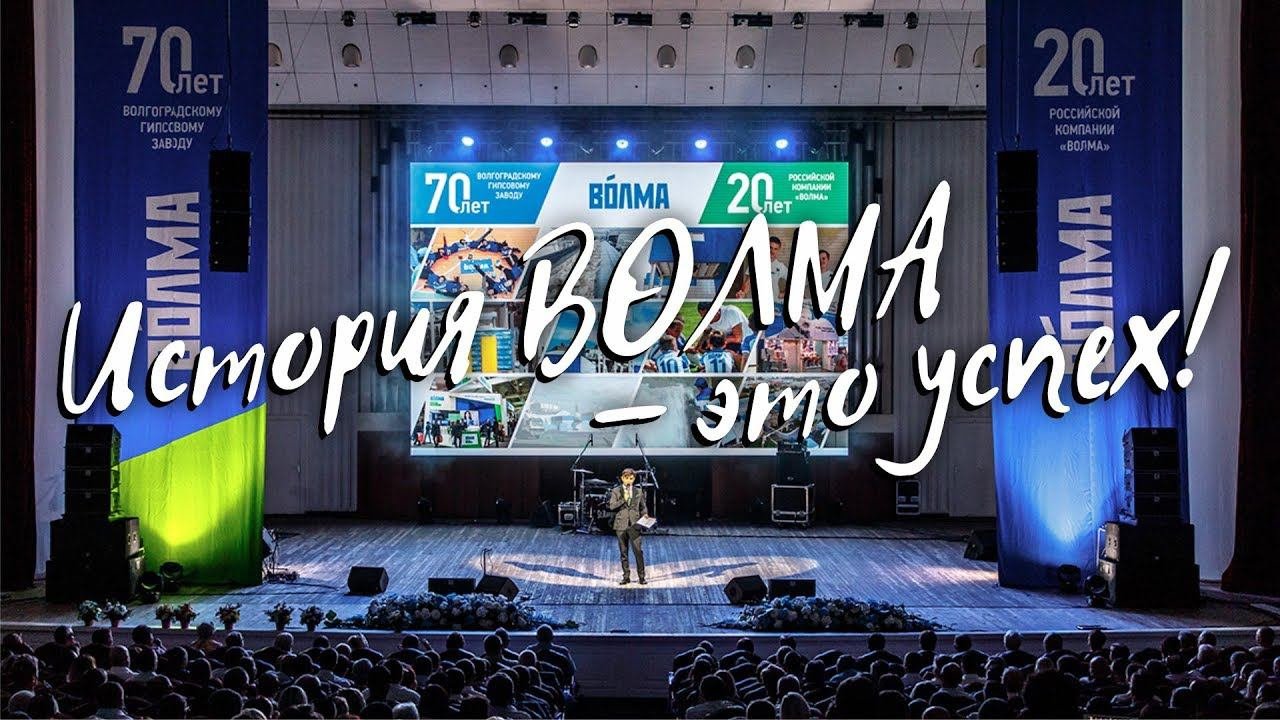 История ВОЛМА - это успех!