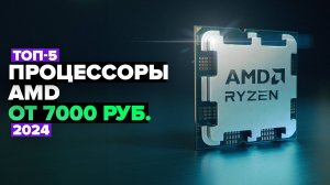 ТОП-5: Лучшие процессоры AMD 💎 Рейтинг 2024 года