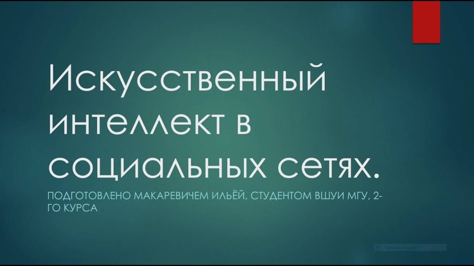 Макаревич Илья Олегович «Искусственный интеллект в социальных сетях»