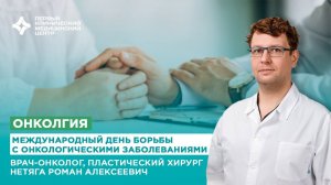 Международный день борьбы с онкологическими заболеваниями