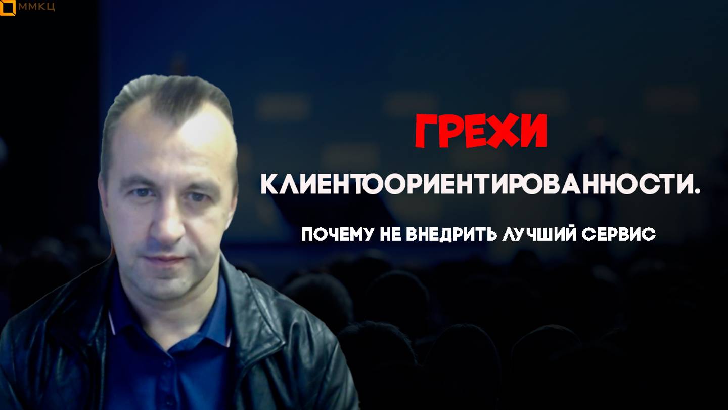 Грехи клиентоориентированности #Клиенториентированность #сервис #стандартыпродаж