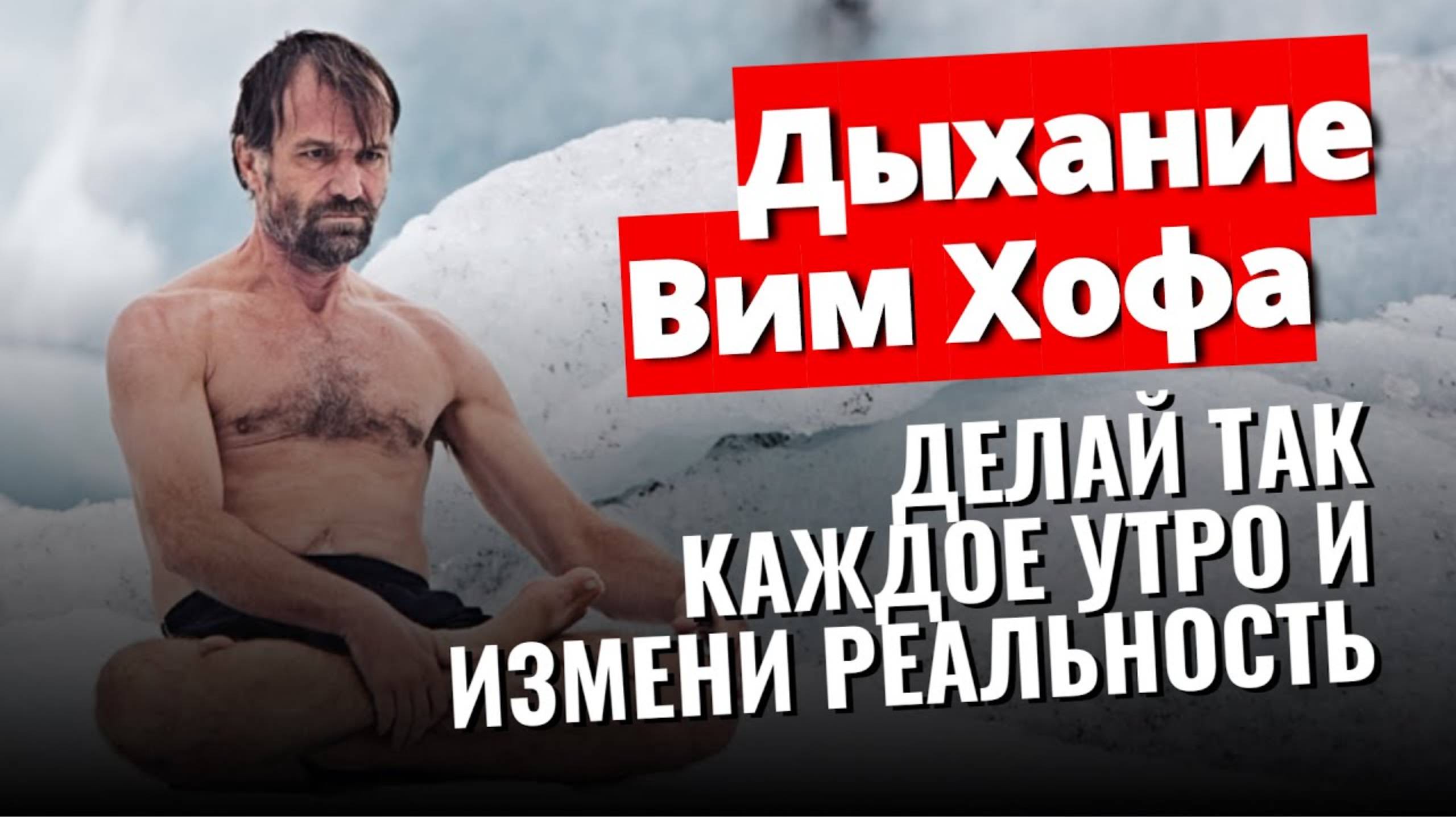 Дыхание Вим Хофа. Техника дыхания, меняющая реальность. Делайте ЭТО каждое утро!
