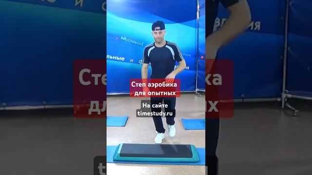 21 степ аэробика для опытных с Константином Баевым. Подключайся смотреть онлайн