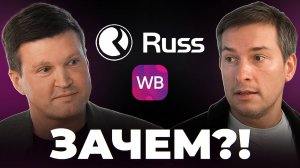 Объединение Wildberries и Russ: что ждет селлеров?