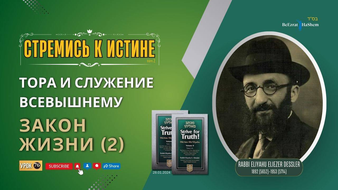 𝟳𝟔. Стремись к истине | Законы Жизни (2) | Рабби Лев Лэйб Лернер