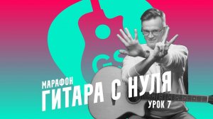 Гитара с нуля. Марафон. Урок 7