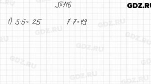 № 116 - Математика 6 класс Мерзляк