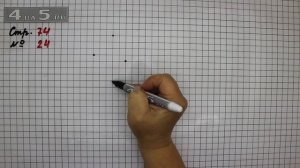 Страница 74 Задание 24 – Математика 2 класс Моро М.И. – Учебник Часть 1