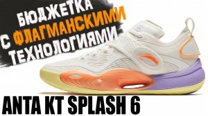 Anta KT Splash 6 | тест баскетбольных кроссовок