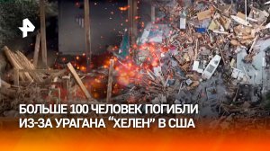 Сровнял с землей сотни зданий: число жертв урагана "Хелен" превысило 110 человек в США