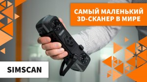 Самый маленький 3D-сканер в мире | SIMSCAN