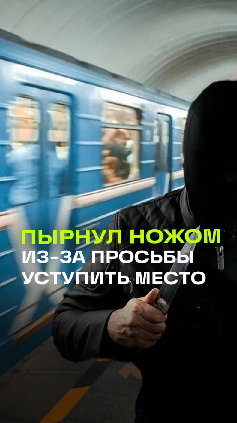 Неадекват пытался зарезать пассажира в метро - отреагировал на просьбу уступить место пенсионерке