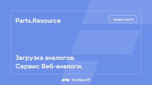 Parts.Resource. Загрузка аналогов. Сервис Веб-аналоги.