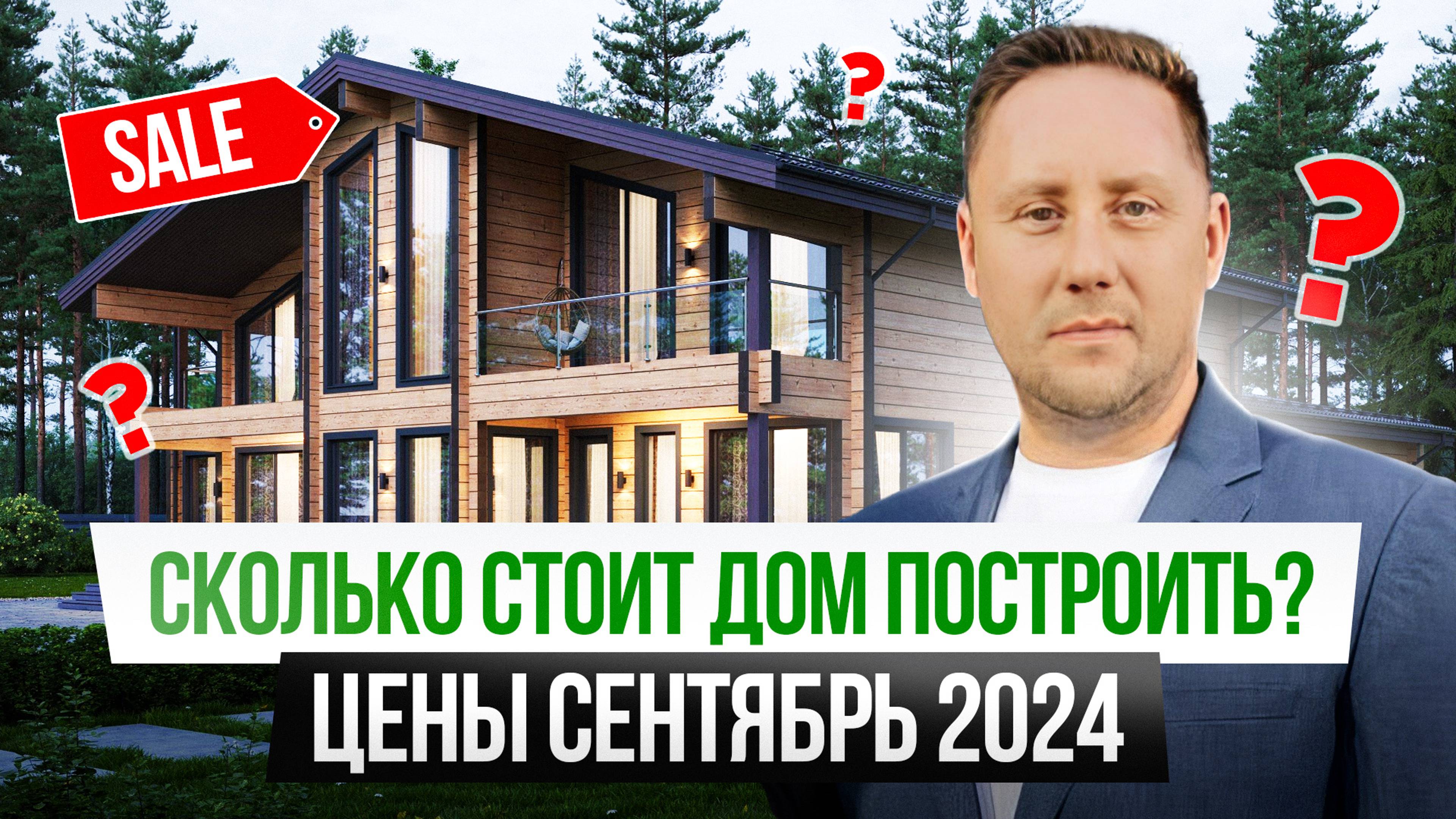 СКОЛЬКО СТОИТ ДОМ ПОСТРОИТЬ В 2024 году? Цены сентябрь 2024г. Дом из клееного бруса